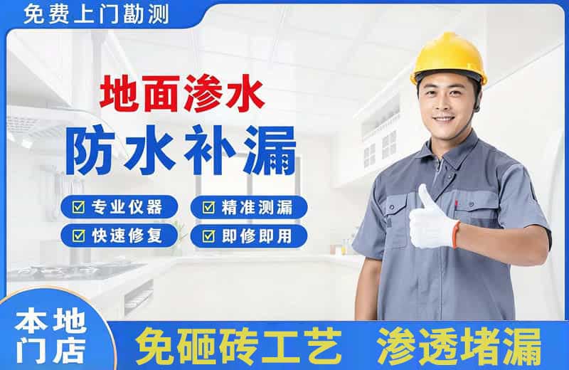 磐石地面渗水维修