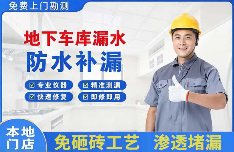 磐石地下车库漏水维修